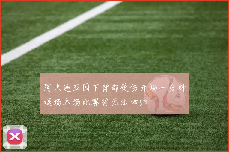 阿夫迪亚因下背部受伤开场一分钟退场本场比赛将无法回归