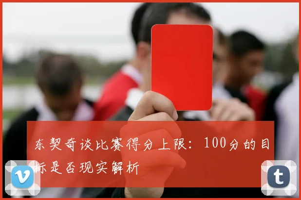 东契奇谈比赛得分上限：100分的目标是否现实解析