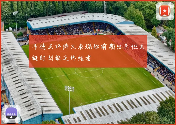 韦德点评热火表现称前期出色但关键时刻缺乏终结者