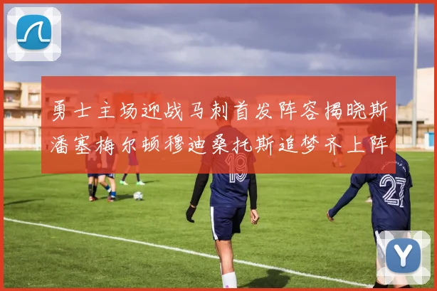 勇士主场迎战马刺首发阵容揭晓斯潘塞梅尔顿穆迪桑托斯追梦齐上阵