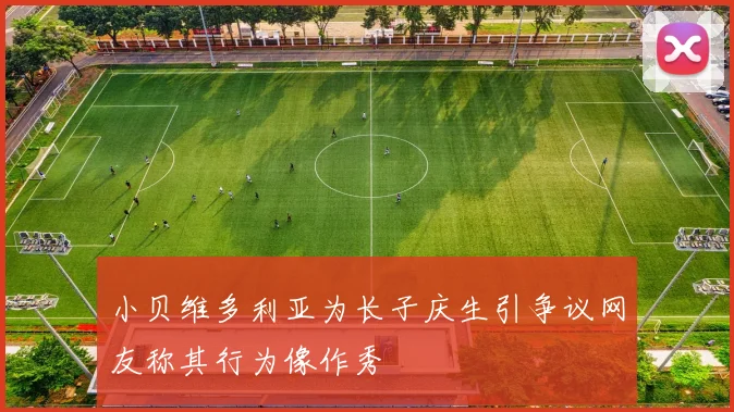 小贝维多利亚为长子庆生引争议网友称其行为像作秀