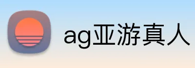 ag亚游真人 logo